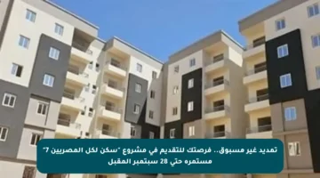 تمديد غير مسبوق.. فرصتك للتقديم في مشروع “سكن لكل المصريين 7” مستمرة حتى 28 سبتمبر المقبل